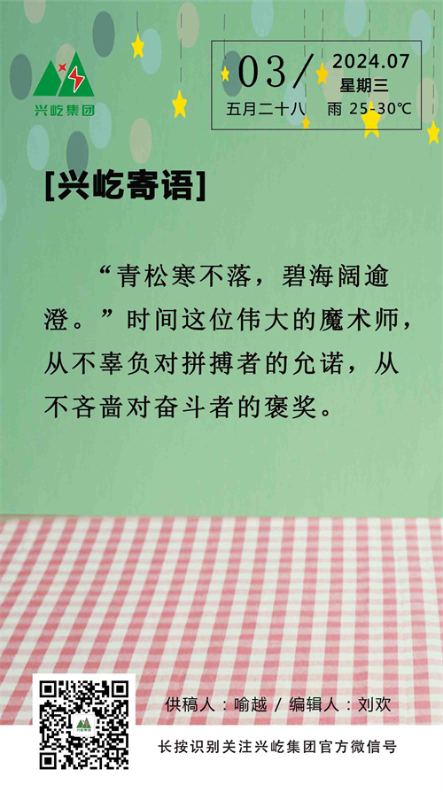 興屹寄語（7.3，周三）.jpg
